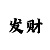 九游版逃跑吧少年手游